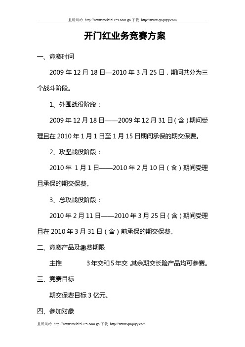 某公司个险2010年开门红业务推动方案