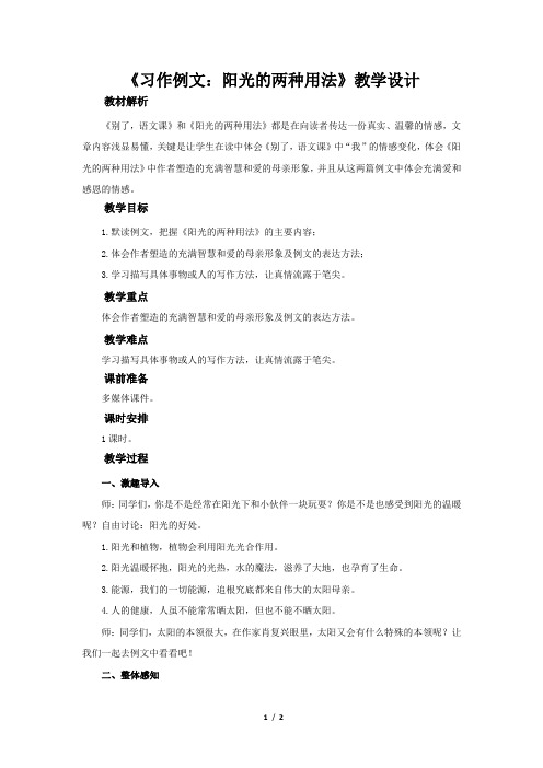 习作例文：阳光的两种用法  教学设计【统编人教版六年级语文下册第三单元】