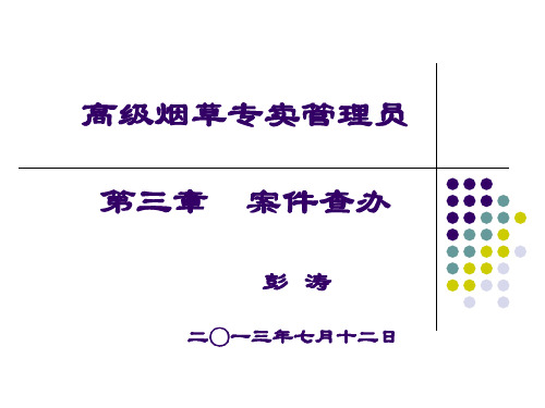 高级烟草专卖管理员 案件查办PPT
