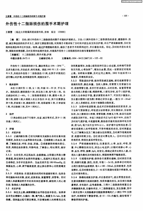 外伤性十二指肠损伤的围手术期护理