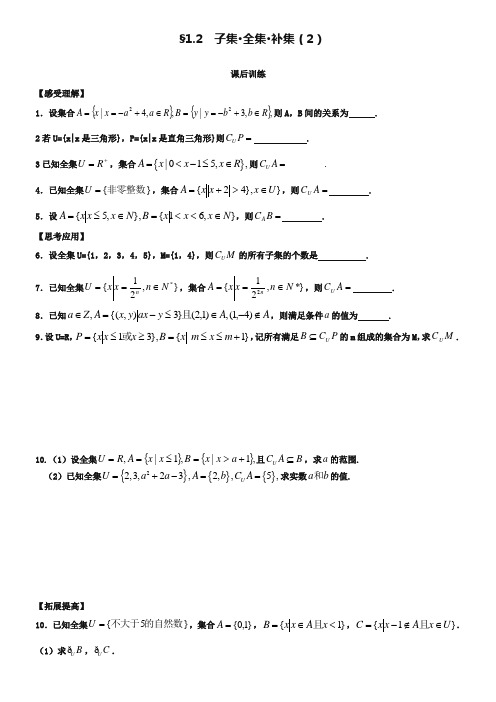 (苏教版)高一数学必修一配套练习：1.2子集、全集、补集(2)