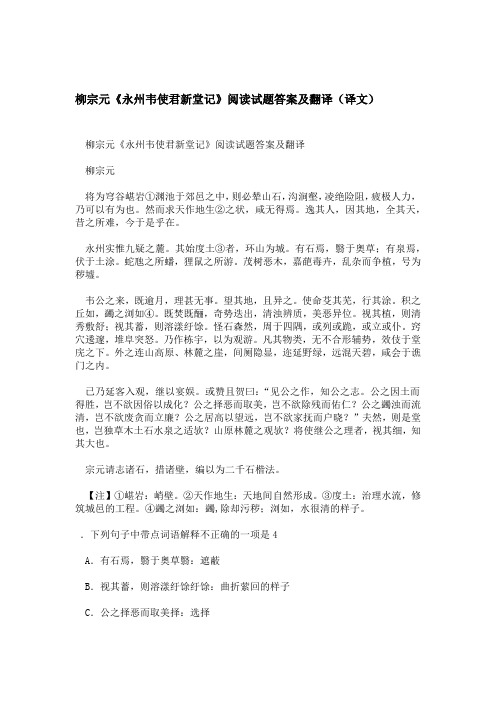 柳宗元永州韦使君新堂记阅读试题答案及翻译译文