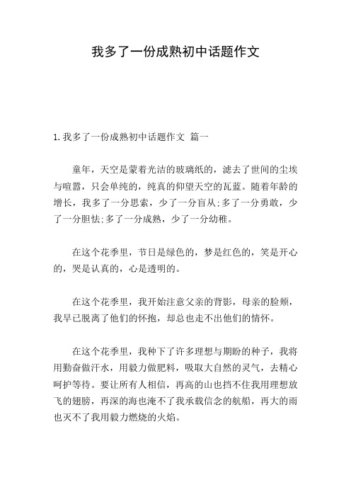 我多了一份成熟初中话题作文