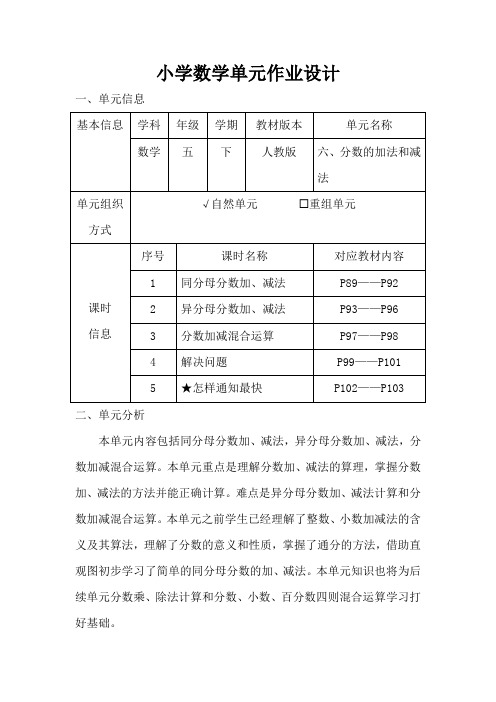 人教版小学数学五年级下册第六单元《分数的加法和减法》作业设计