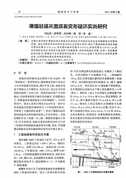 薄煤层综采面底板变形破坏实测研究