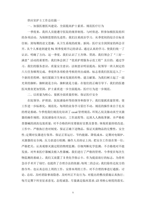 最新供应室护士工作总结范文5篇