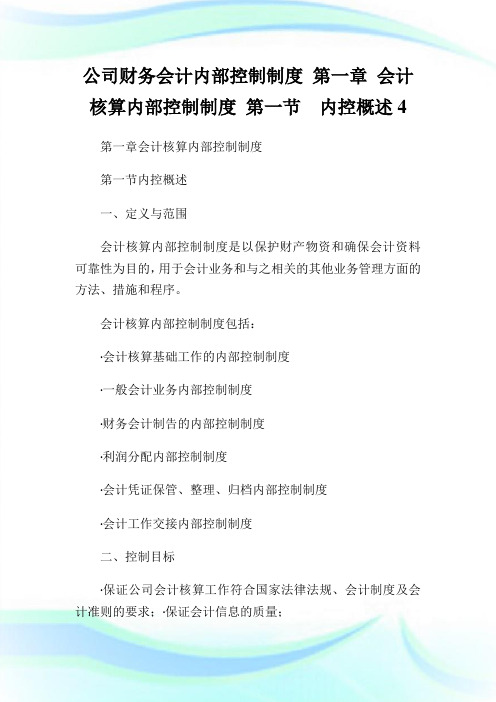 公司财务会计内部控制守则第一章会计核算内部控制守则第一节内控概述4.doc