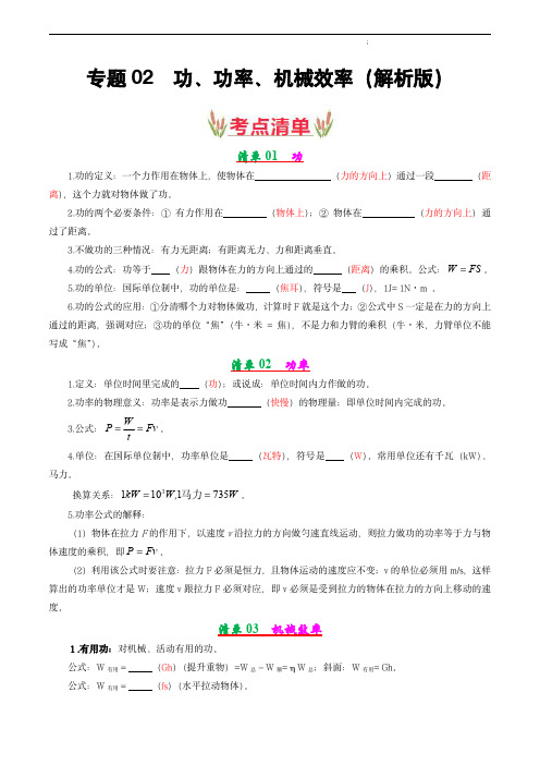 中考物理考点大串讲(苏科版)：专题02 功、功率、机械效率【考点清单】(解析版)