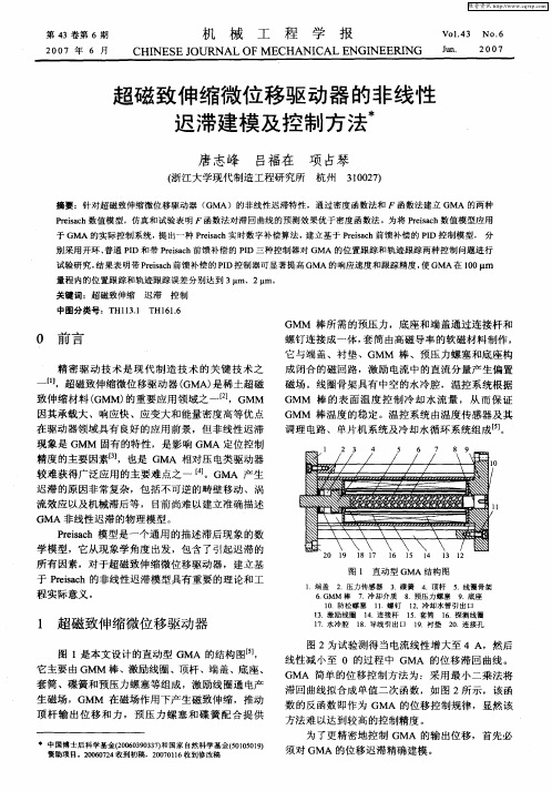 超磁致伸缩微位移驱动器的非线性迟滞建模及控制方法