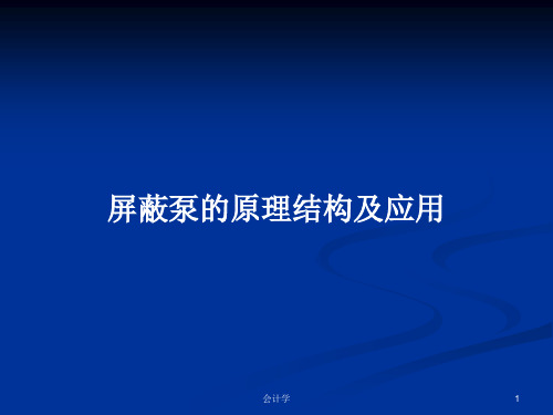 屏蔽泵的原理结构及应用PPT学习教案