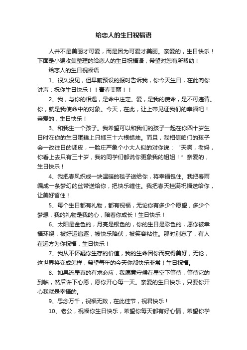 给恋人的生日祝福语