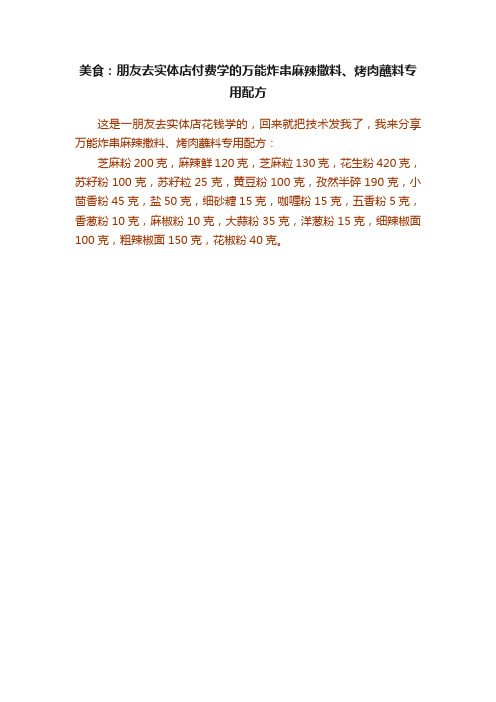 美食：朋友去实体店付费学的万能炸串麻辣撒料、烤肉蘸料专用配方