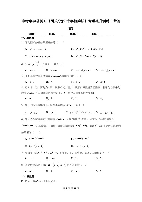 中考数学总复习《因式分解-十字相乘法》专项提升训练(带答案)