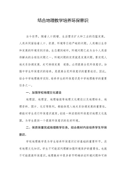 结合地理教学培养环保意识