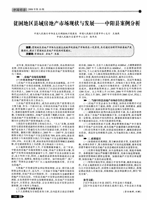 贫困地区县域房地产市场现状与发展——中阳县案例分析