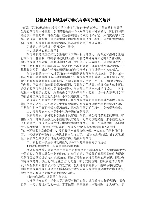 浅谈农村中学生学习动机与学习兴趣的培养