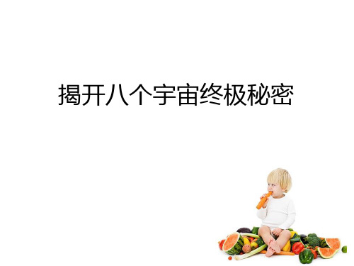 揭开宇宙终极秘密,人人享有成功人生PPT课件