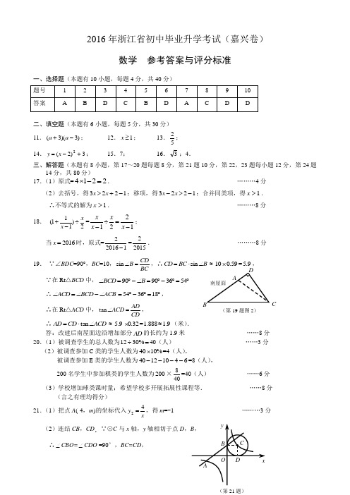 2016年浙江省嘉兴市中考数学试题参考答案(word版)