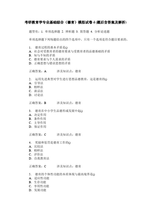 考研教育学专业基础综合(德育)模拟试卷4(题后含答案及解析)