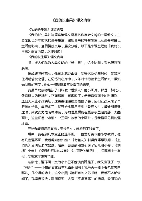 《我的长生果》课文内容