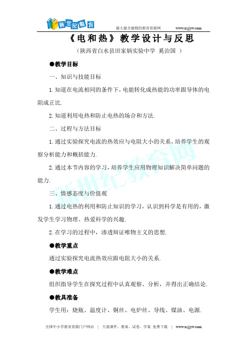《电和热》教学设计与反思
