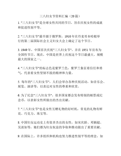 三八妇女节资料汇编(20篇)