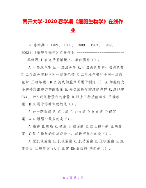 南开大学-2020春学期《细胞生物学》在线作业