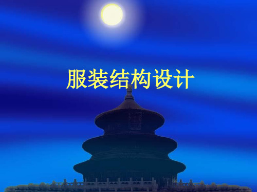服装结构设计——人体与服装