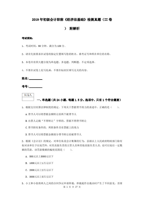 2019年初级会计职称《经济法基础》检测真题(II卷) 附解析