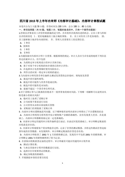 四川省2015年上半年内审师《内部审计基础》：内部审计章程试题