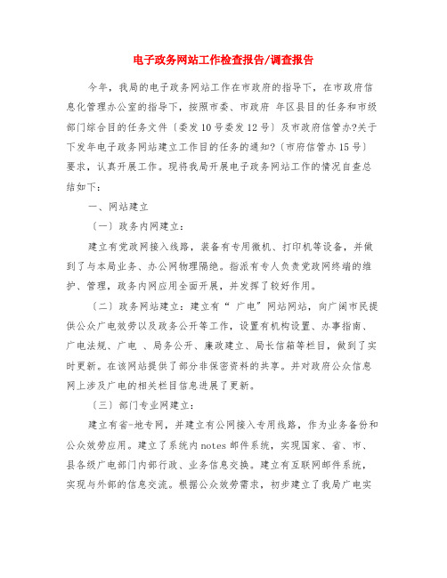 电子政务网站工作检查报告-调查报告