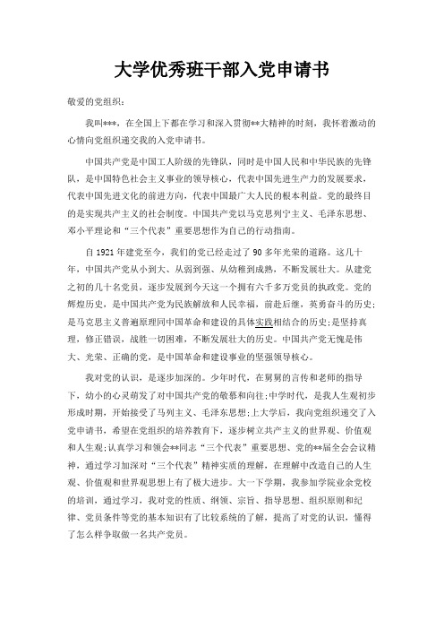 最新-大学优秀班干部入党申请书范文 精品
