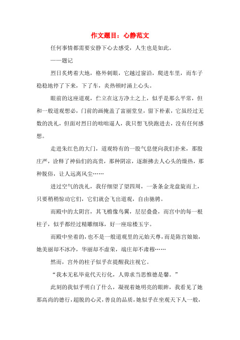作文题目：心静范文