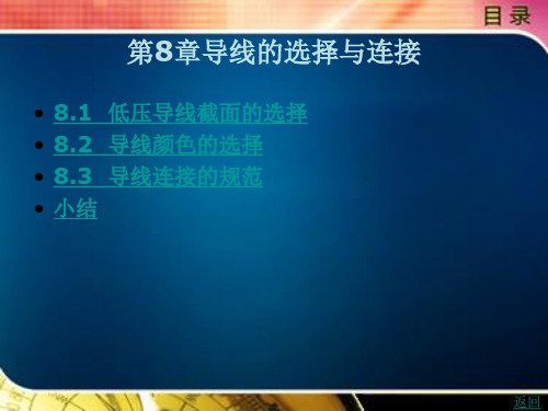 导线的选择和连接