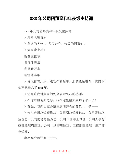 xxx年公司团拜宴和年夜饭主持词