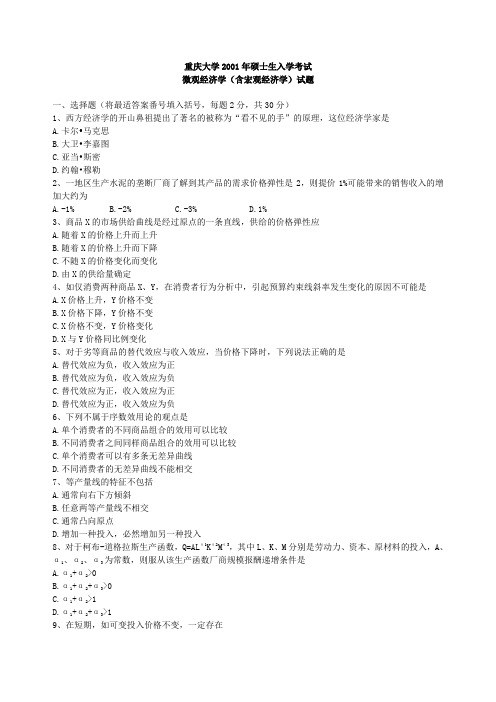 重庆大学考研微观经济学(含宏观经济学)2001答案(1)