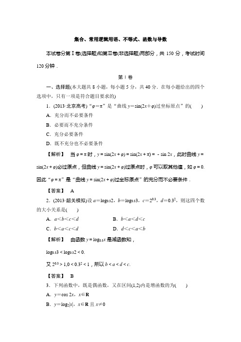 2014年高考数学(理)三轮专项模拟(通用)试卷：集合、常用逻辑用语、不等式、函数与导数