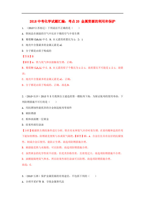 2018中考化学试题汇编考点20金属资源的利用和保护含解析_1