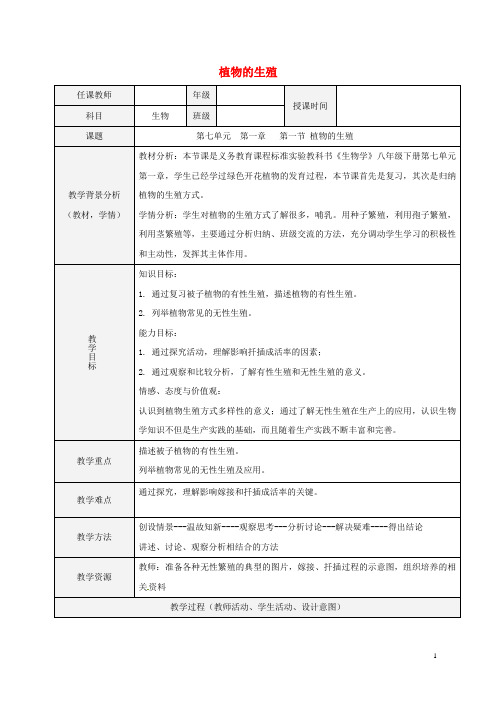 八年级生物下册第七单元第一章植物的生殖教案(新版)新人教版1