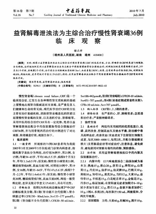益肾解毒泄浊法为主综合治疗慢性肾衰竭36例临床观察