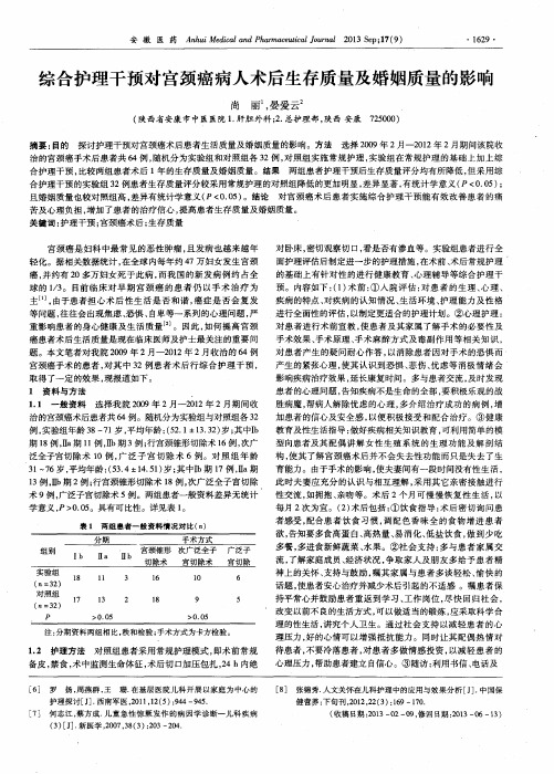 综合护理干预对宫颈癌病人术后生存质量及婚姻质量的影响