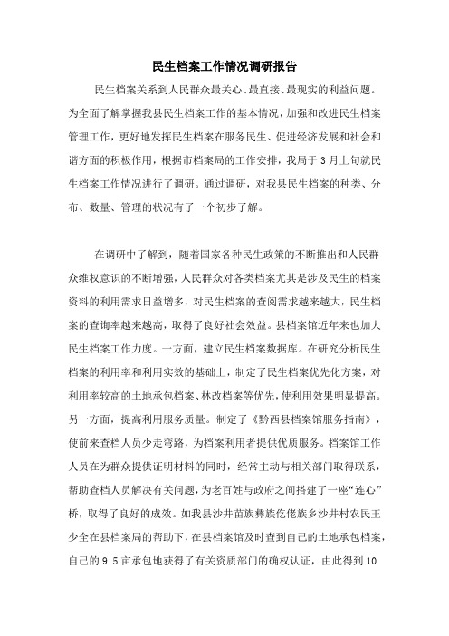 民生档案工作情况调研报告