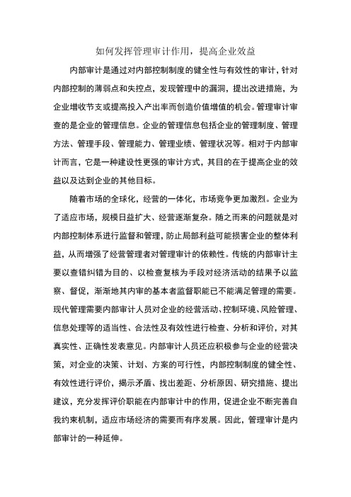 如何发挥管理审计作用,提高企业效益