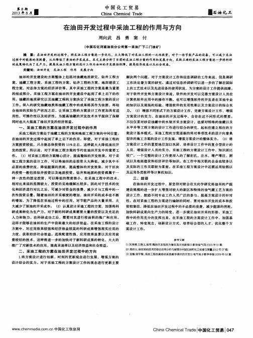 在油田开发过程中采油工程的作用与方向