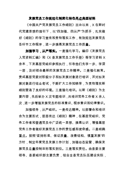 发展党员工作规范化制度化特色亮点典型材料