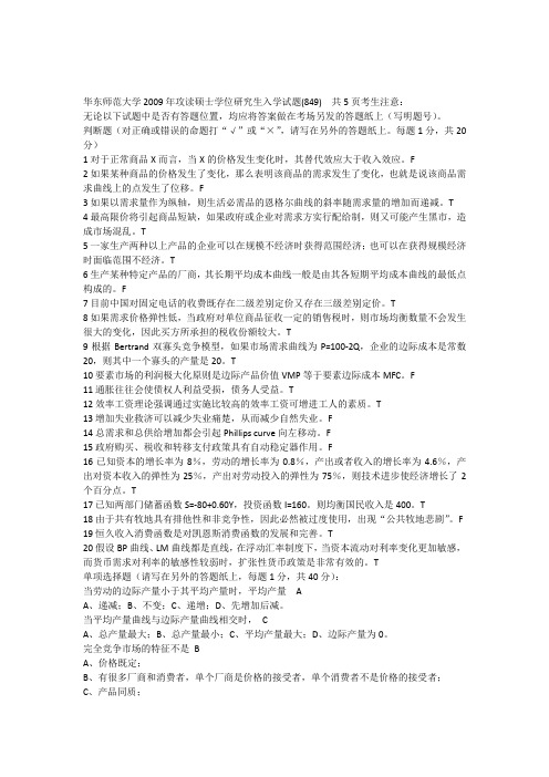 华东师范大学西方经济学考试试题(849)培训讲学