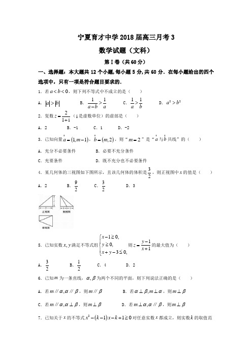 宁夏育才中学2018届高三上学期第三次月考数学(文)试题 Word版含答案