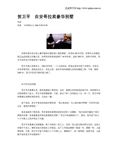 贺卫平 在安哥拉卖豪华别墅
