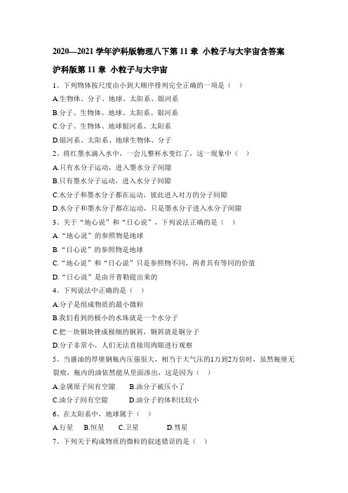 2020—2021学年沪科版物理八年级第11章 小粒子与大宇宙含答案