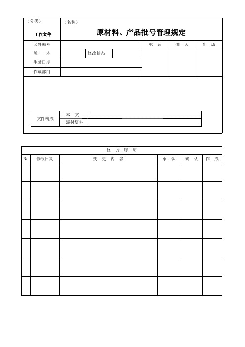 原材料 产品批 管理规定